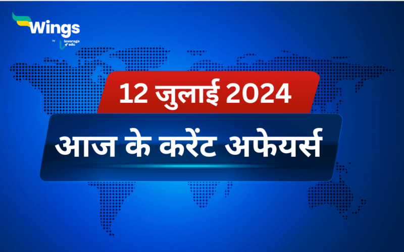 Today’s Current Affairs in Hindi 12 July 2024