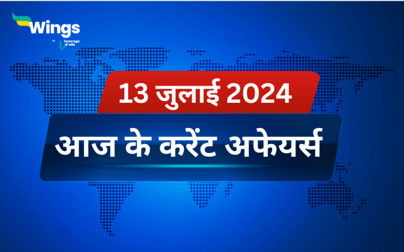 Today’s Current Affairs in Hindi 13 July 2024