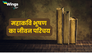 भूषण का जीवन परिचय