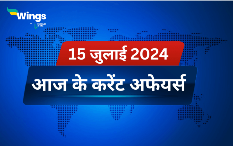 Today’s Current Affairs in Hindi 15 July 2024