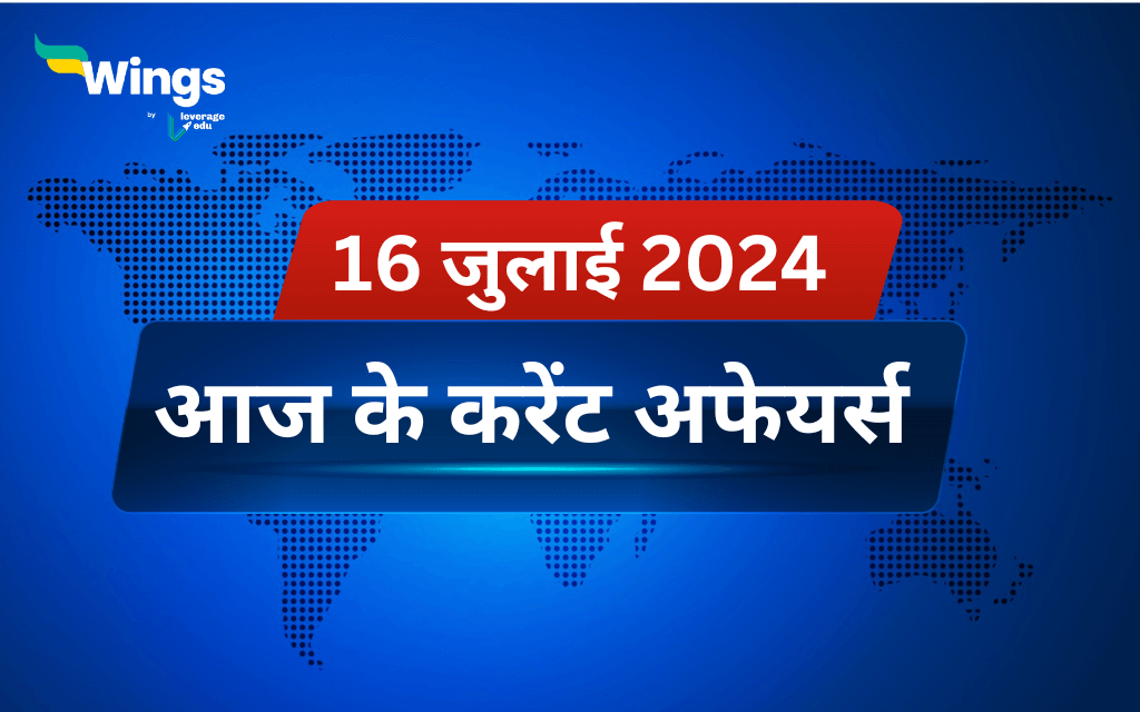 Today’s Current Affairs in Hindi | 16 जुलाई 2024 (हिंदी करंट अफेयर्स)