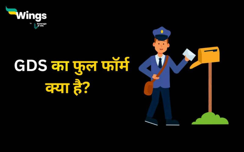 Gds Full Form In Hindi