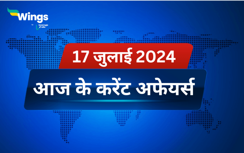 Today’s Current Affairs in Hindi 17 July 2024