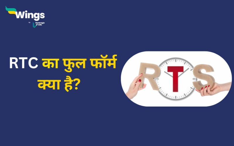 RTC Full Form in Hindi