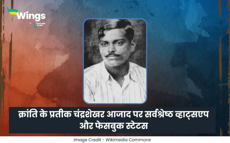 चंद्रशेखर आजाद जयंती स्टेटस