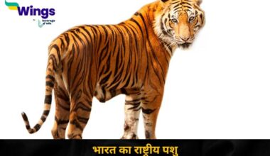 भारत का राष्ट्रीय पशु