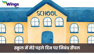 स्कूल में मेरे पहले दिन पर निबंध सैंपल