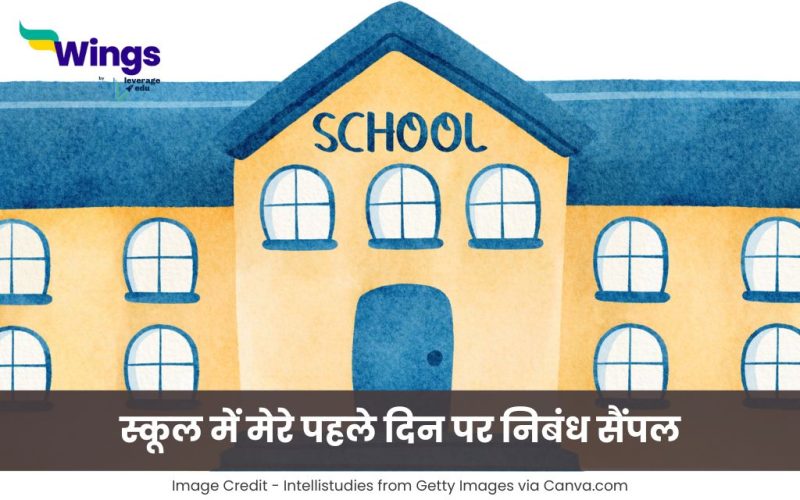 स्कूल में मेरे पहले दिन पर निबंध सैंपल