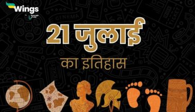 21 जुलाई का इतिहास (21 July Ka Itihas) (1)