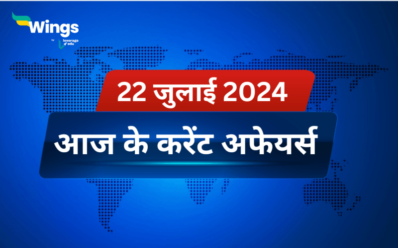 Today’s Current Affairs in Hindi 22 July 2024