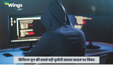 साइबर क्राइम पर निबंध