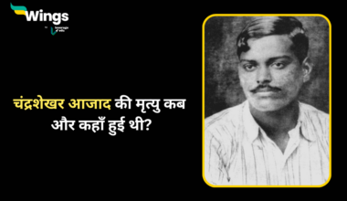 Chandrashekhar Azad ki mrityu kab aur kahan hui thi