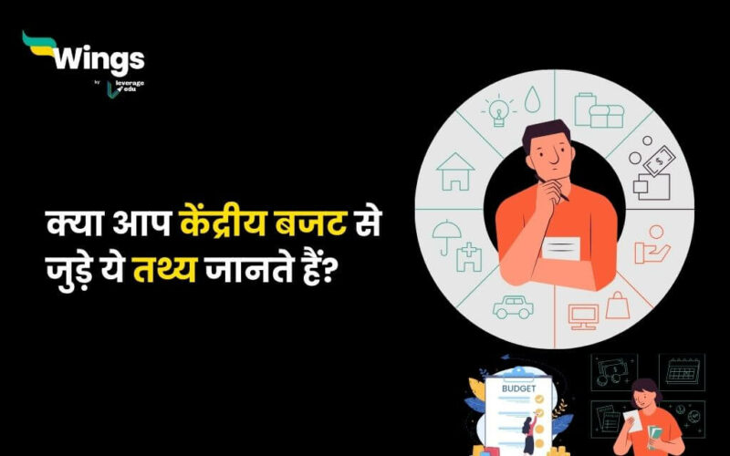 Union Budget Facts in Hindi (1)