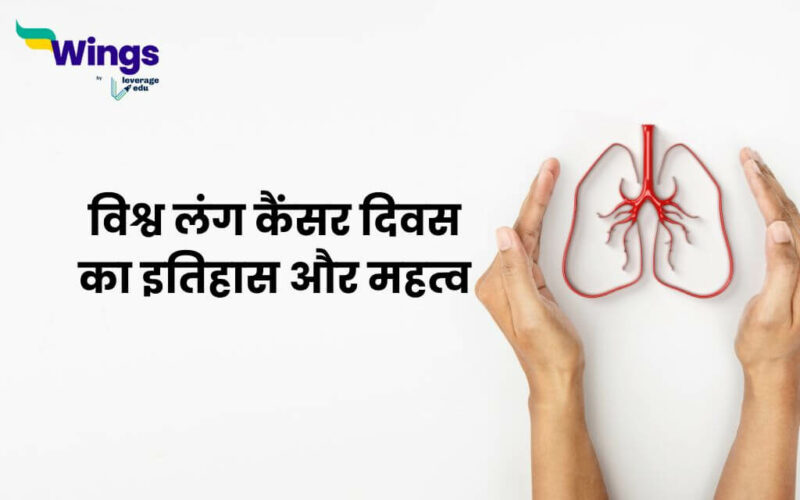 World Lung Cancer Day in Hindi