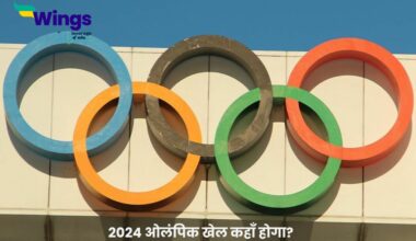 2024 ओलंपिक खेल कहाँ होगा