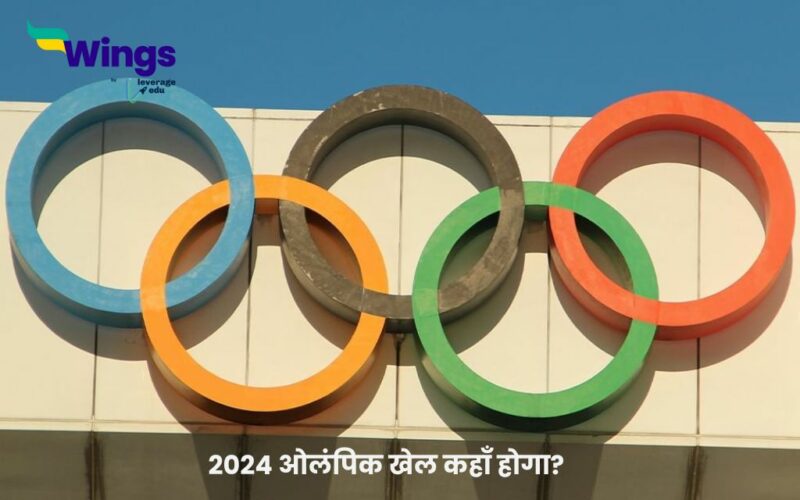 2024 ओलंपिक खेल कहाँ होगा