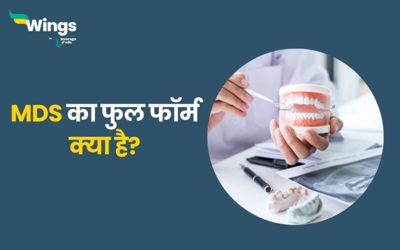 MDS Full Form in Hindi