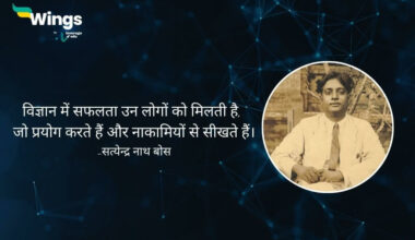 Satyendra Nath Bose Quotes in Hindi