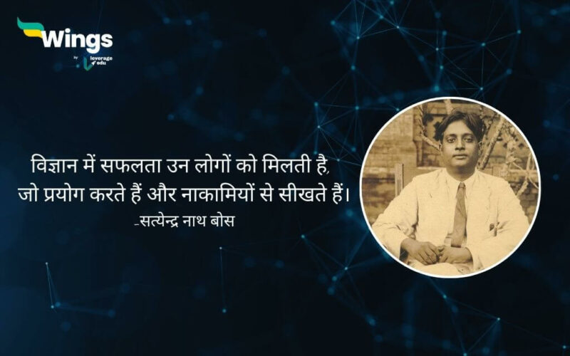 Satyendra Nath Bose Quotes in Hindi