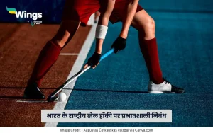 हॉकी पर निबंध