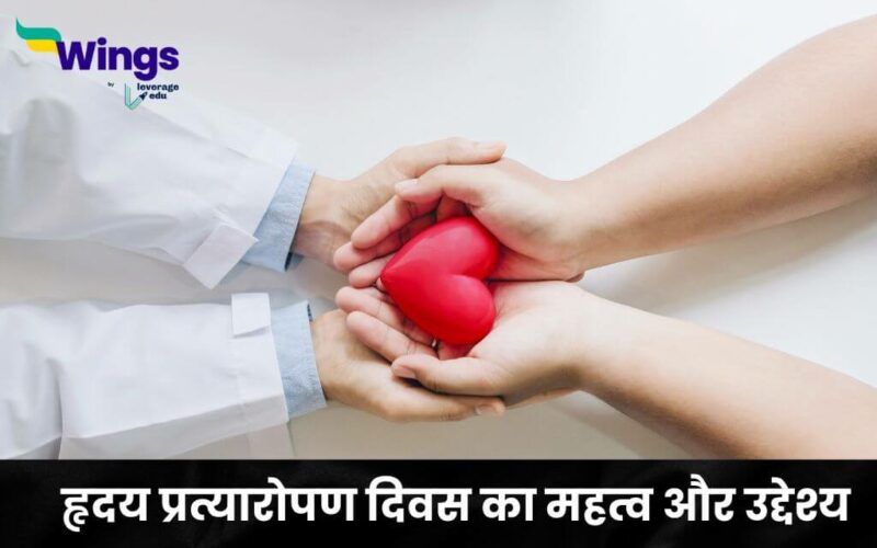 Heart Transplant Day in Hindi
