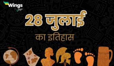 28 जुलाई का इतिहास (28 July Ka Itihas) (1)