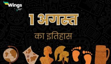 1 अगस्त का इतिहास (1 August Ka Itihas) (1)