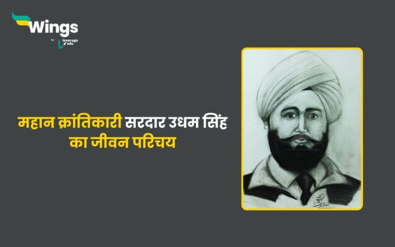 Udham Singh Biography in Hindi