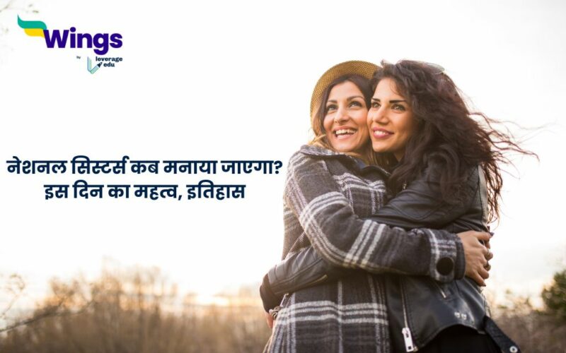 National Sisters Day in Hindi