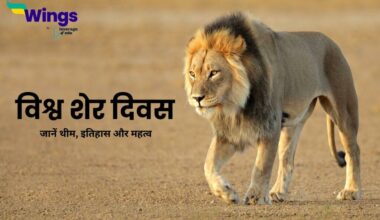 World Lion Day in hindi