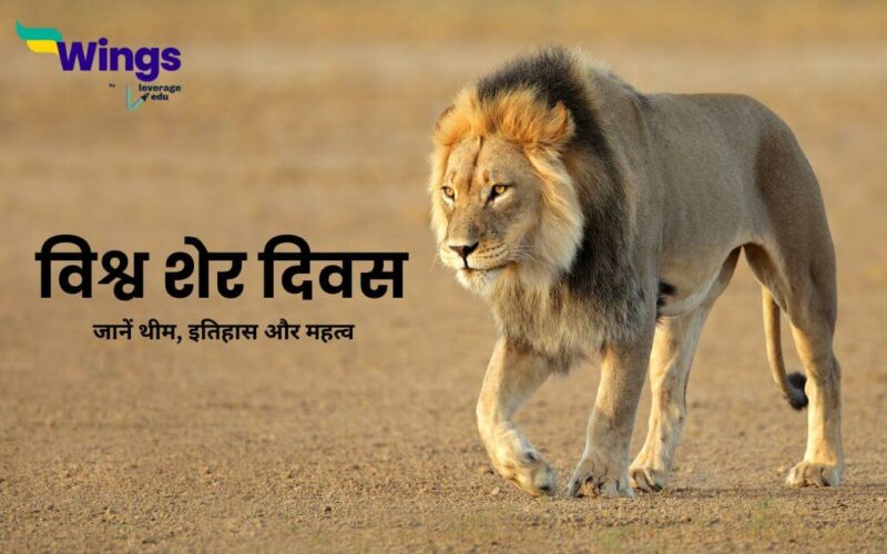 World Lion Day in hindi