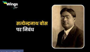 Satyendra Nath Bose Essay in Hindi