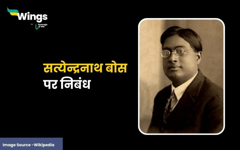 Satyendra Nath Bose Essay in Hindi