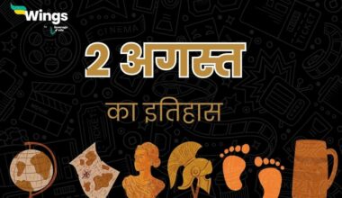 2 अगस्त का इतिहास (2 August Ka Itihas) (1)