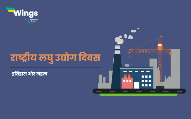 National Small Industry Day in Hindi