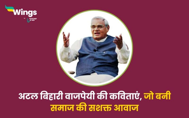 Atal Bihari Vajpayee ki Kavitayen