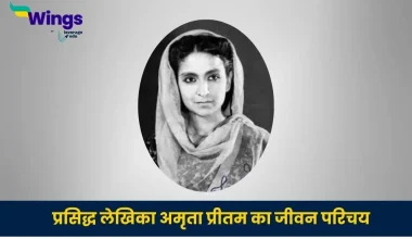 अमृता प्रीतम का जीवन परिचय