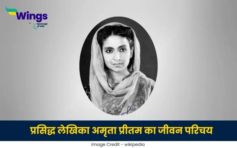 अमृता प्रीतम का जीवन परिचय