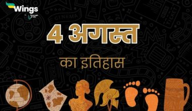 4 अगस्त का इतिहास (4 August Ka Itihas) (1)