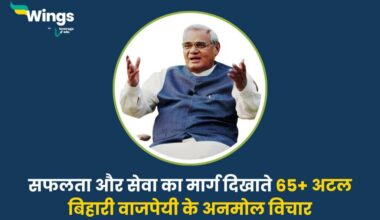 Atal Bihari Vajpayee Quotes in Hindi