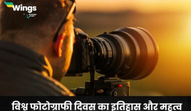 World Photography Day in Hindi