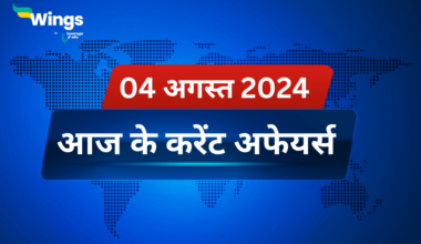 Today’s Current Affairs in Hindi 04 August 2024