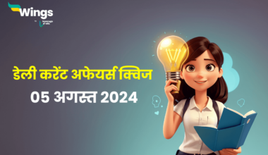 Current Affairs Quiz In Hindi 05 August 2024