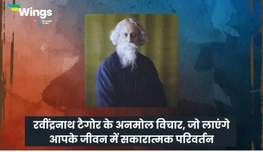 Rabindranath Tagore Quotes in Hindi