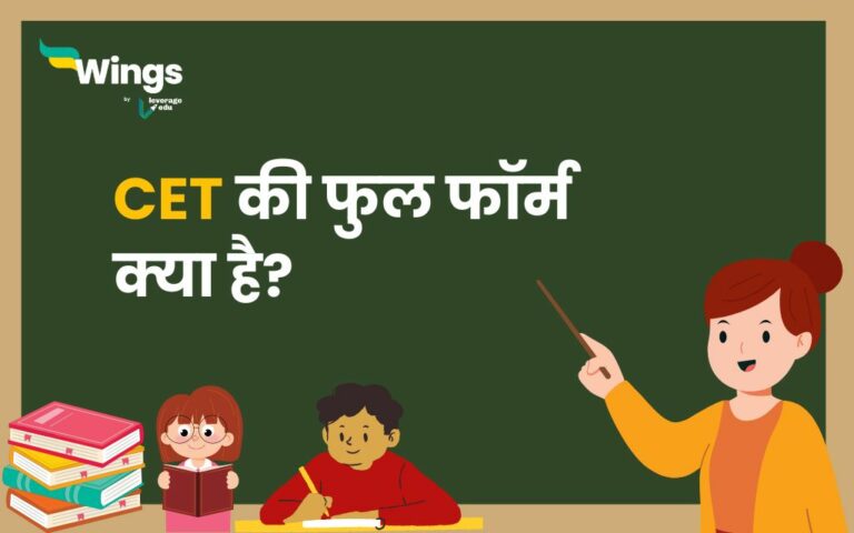 CET Full Form in Hindi : सीईटी का फुल फॉर्म क्या है? | Leverage Edu