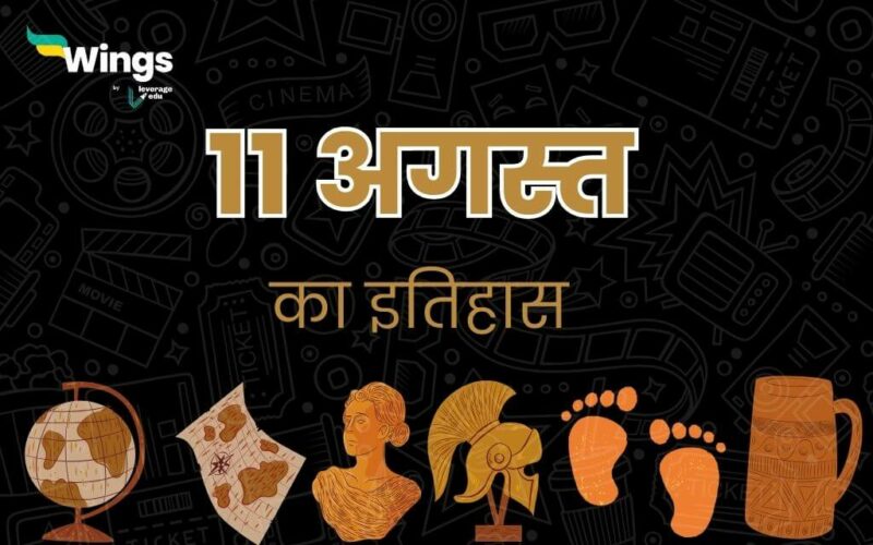 11 अगस्त का इतिहास (11 August Ka Itihas) (1)