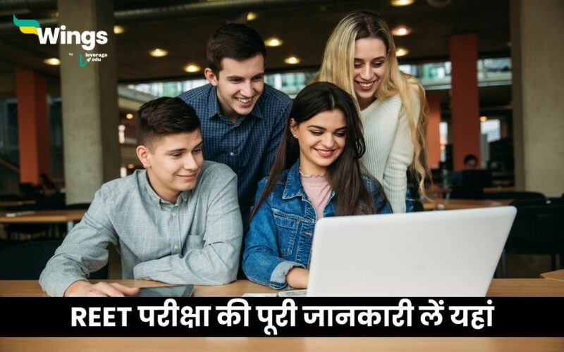 REET परीक्षा की पूरी जानकारी लें यहां