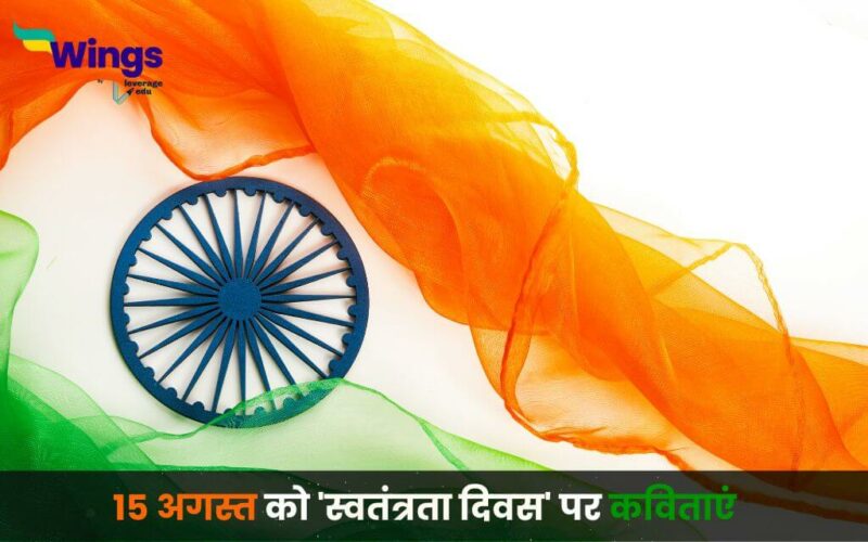 Independence Day Poem in Hindi (1)