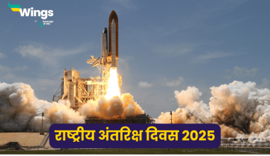 राष्ट्रीय अंतरिक्ष दिवस