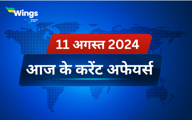 Today’s Current Affairs in Hindi 11 August 2024